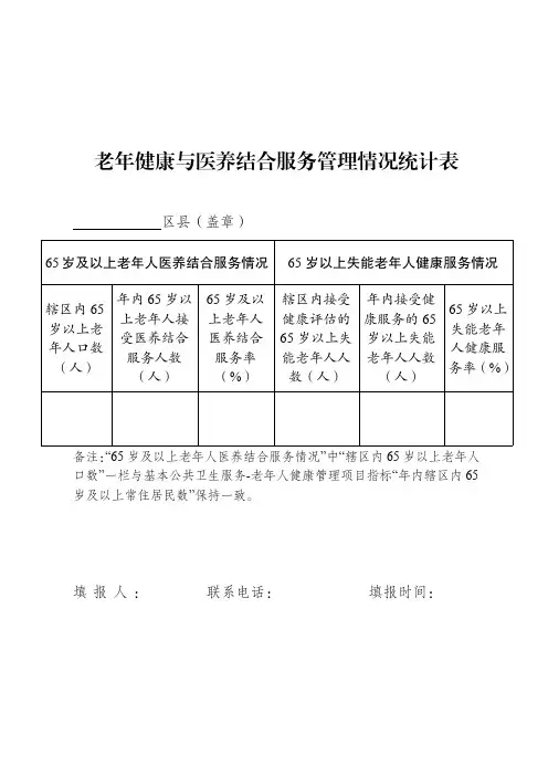老年健康与医养结合服务管理情况统计表