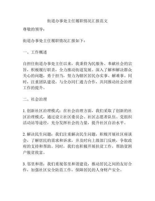 街道办事处主任履职情况汇报范文