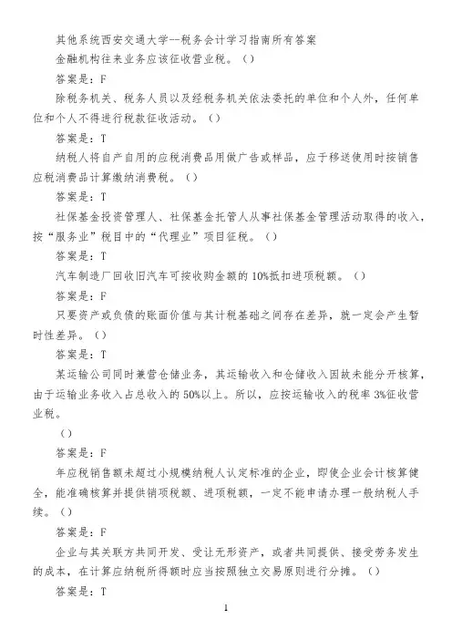 其他系统西安交通大学--税务会计学习指南所有答案