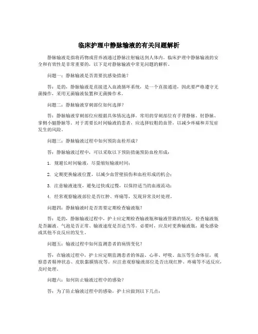 临床护理中静脉输液的有关问题解析