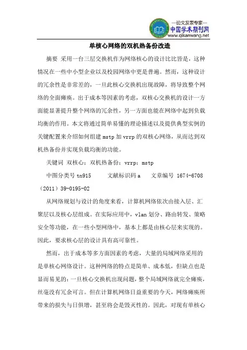 单核心网络的双机热备份改造