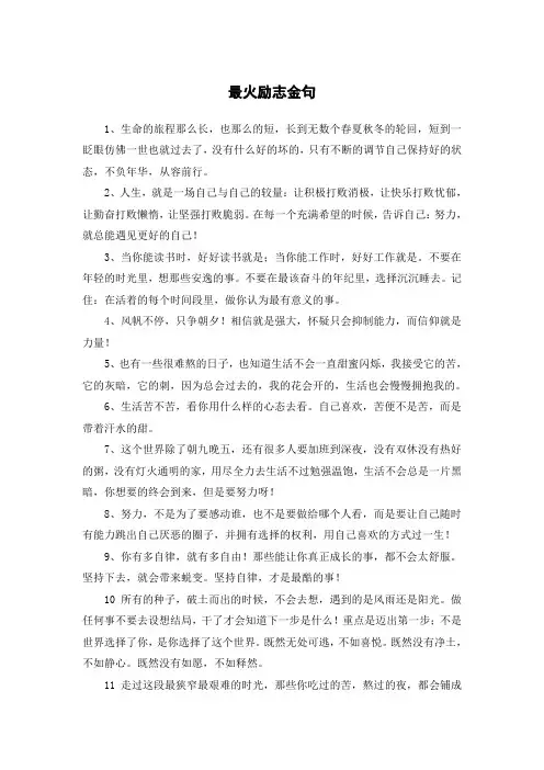 最火励志金句