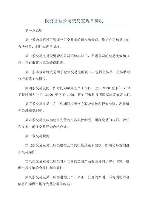 投资管理公司交易室规章制度