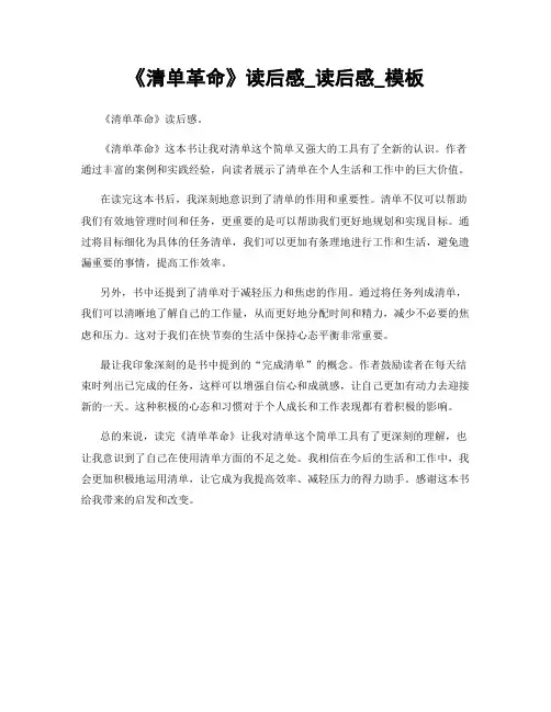 《清单革命》读后感_读后感_模板