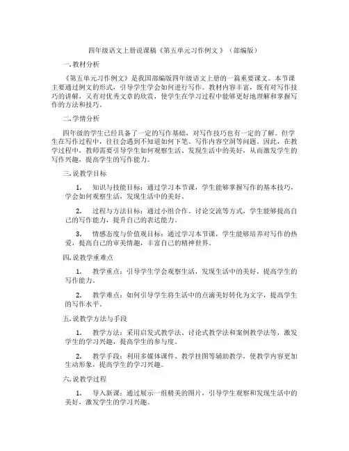 四年级语文上册说课稿《第五单元习作例文》(部编版)
