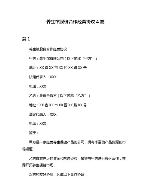 养生馆股份合作经营协议4篇
