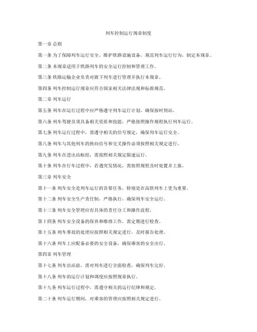 列车控制运行规章制度