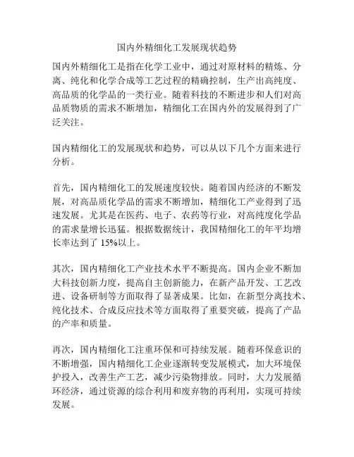 国内外精细化工发展现状趋势
