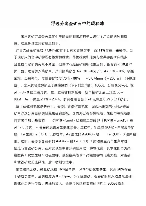 浮选分离金矿石中的碳和砷