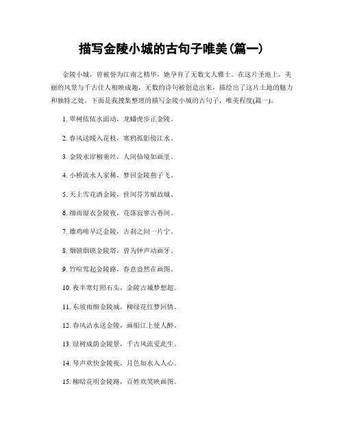 描写金陵小城的古句子唯美(精选2篇)
