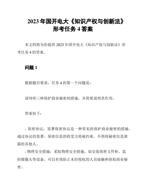 2023年国开电大《知识产权与创新法》形考任务4答案
