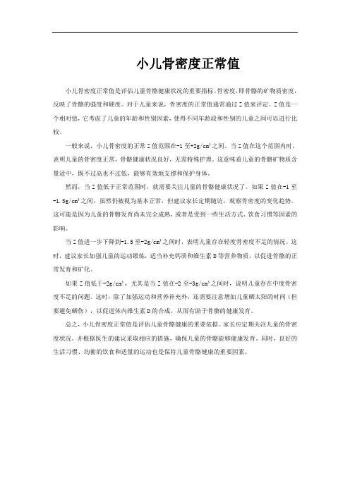 小儿骨密度正常值