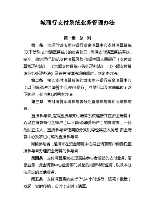 XX银行支付清算系统业务管理办法