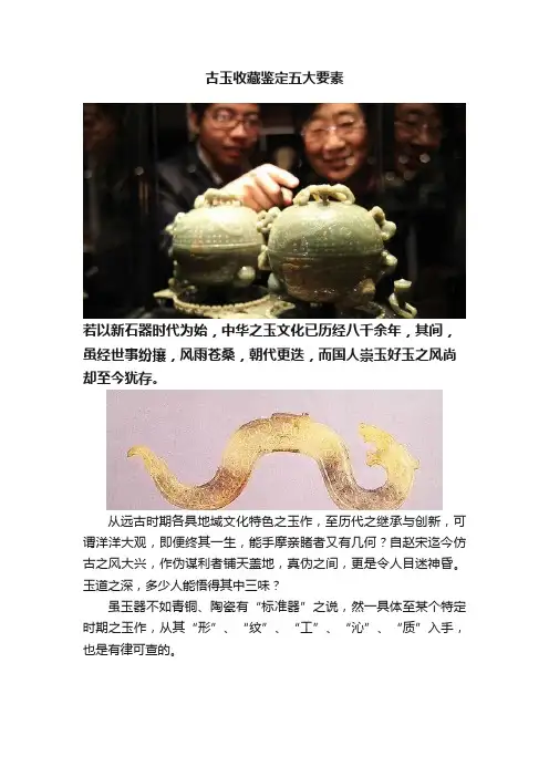 古玉收藏鉴定五大要素