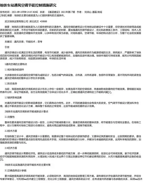 地铁车站通风空调节能控制措施研究