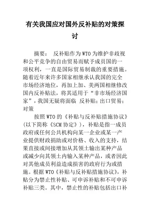 有关我国应对国外反补贴的对策探讨