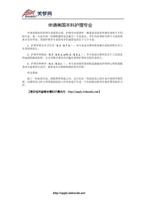【美梦网】申请美国本科护理专业