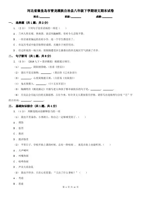 河北省秦皇岛市青龙满族自治县八年级下学期语文期末试卷