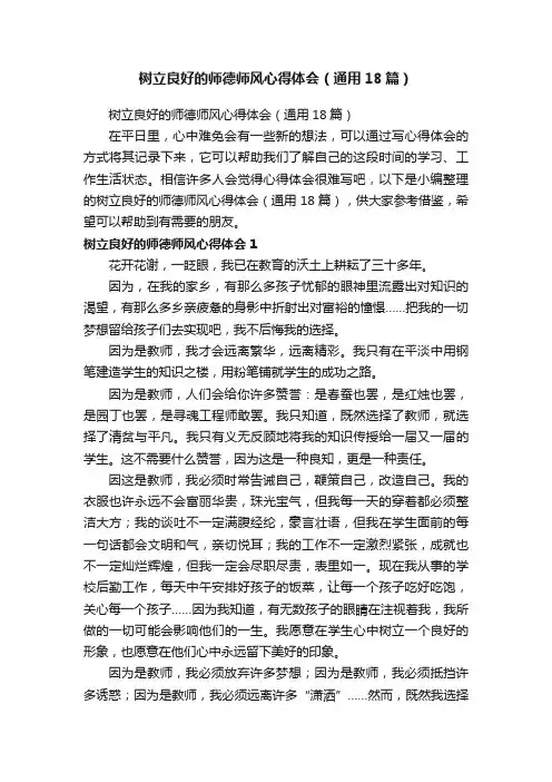 树立良好的师德师风心得体会（通用18篇）