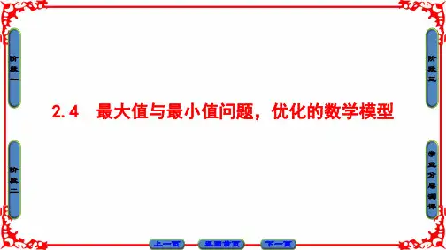 第2章 2.4 最大值与最小值问题,优化的数学模型