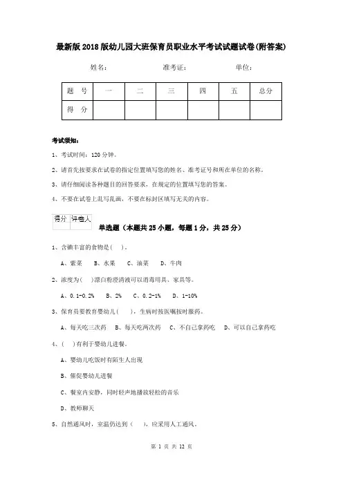 最新版2018版幼儿园大班保育员职业水平考试试题试卷(附答案)