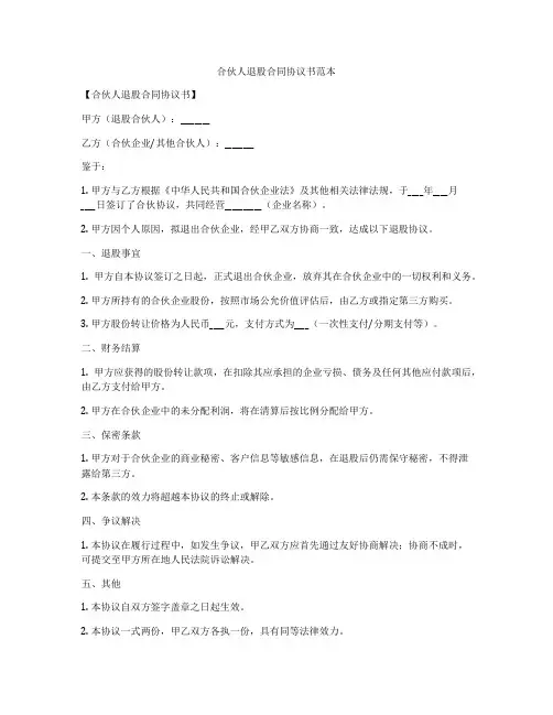 合伙人退股合同协议书范本