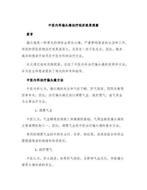 中医内科偏头痛治疗临床效果观察