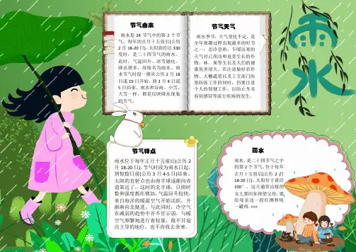 雨水天气二十四节气小报word小报手抄报电子小报