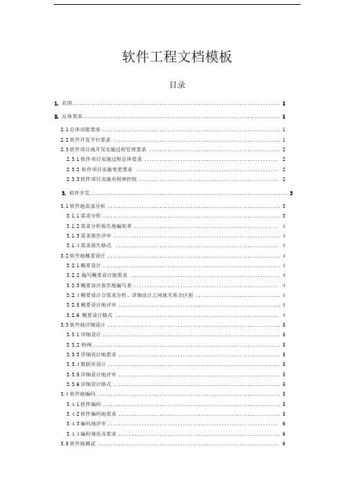 软件工程文档模板(完整规范版)