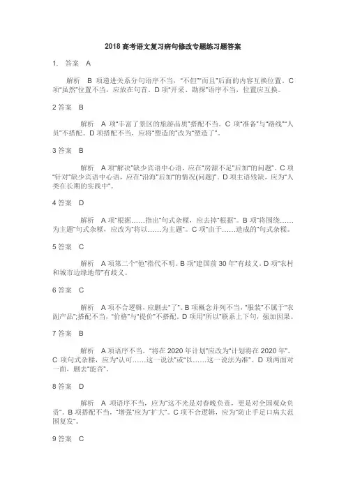 2018高考语文复习病句修改专题练习题答案