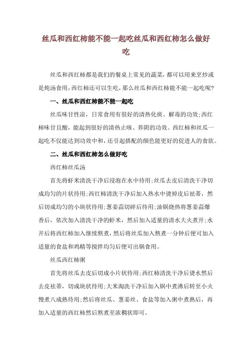 丝瓜和西红柿能不能一起吃 丝瓜和西红柿怎么做好吃