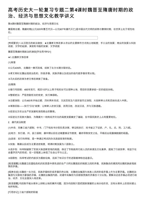 高考历史大一轮复习专题二第4课时魏晋至隋唐时期的政治、经济与思想文化教学讲义