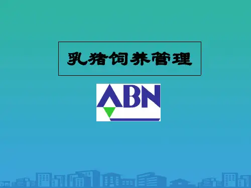 乳猪饲养管理技术培训(ppt 47页)