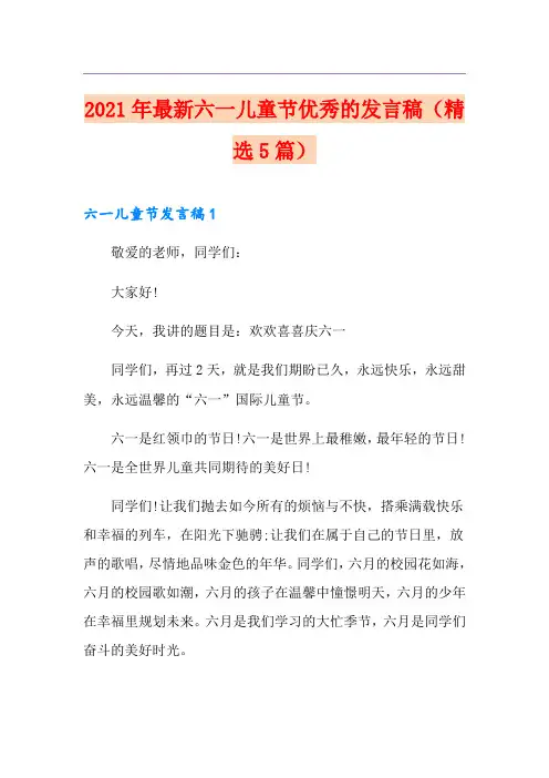 2021年最新六一儿童节优秀的发言稿(精选5篇)