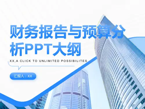 财务报告与预算分析PPT
