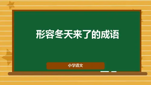 形容冬天来了的成语