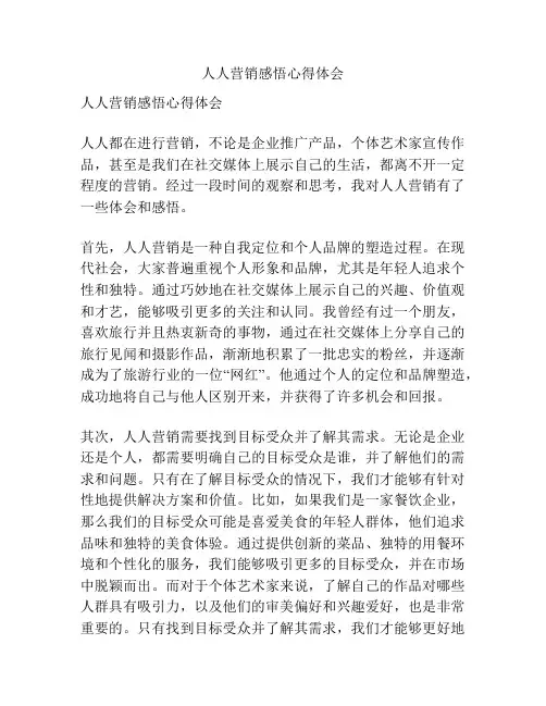 人人营销感悟心得体会
