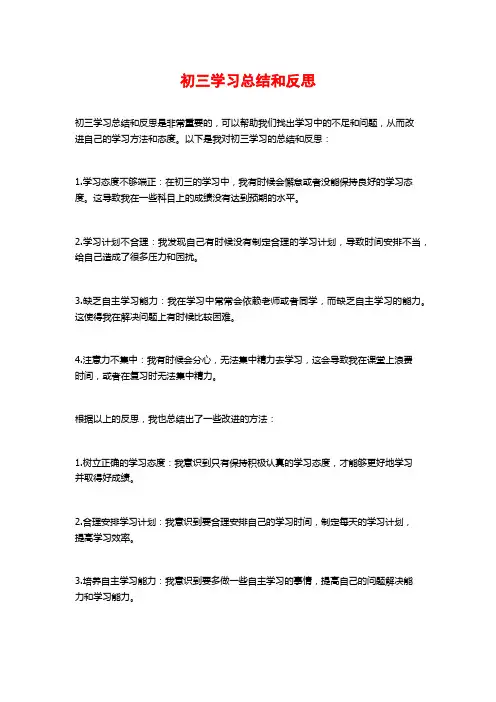 初三学习总结和反思 