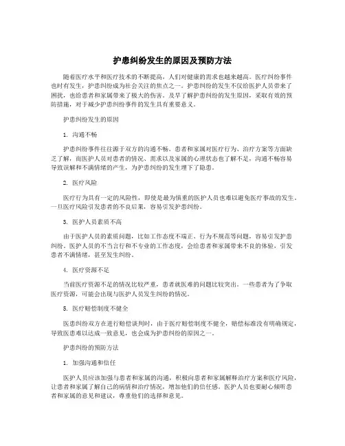 护患纠纷发生的原因及预防方法