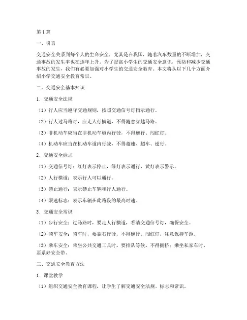 小学交通安全教育常识(3篇)