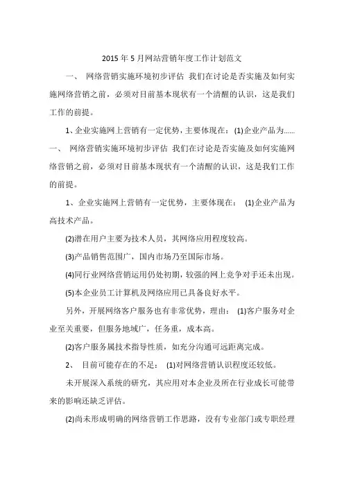 2015年5月网站营销年度工作计划范文