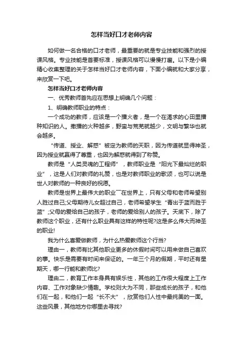 怎样当好口才老师内容