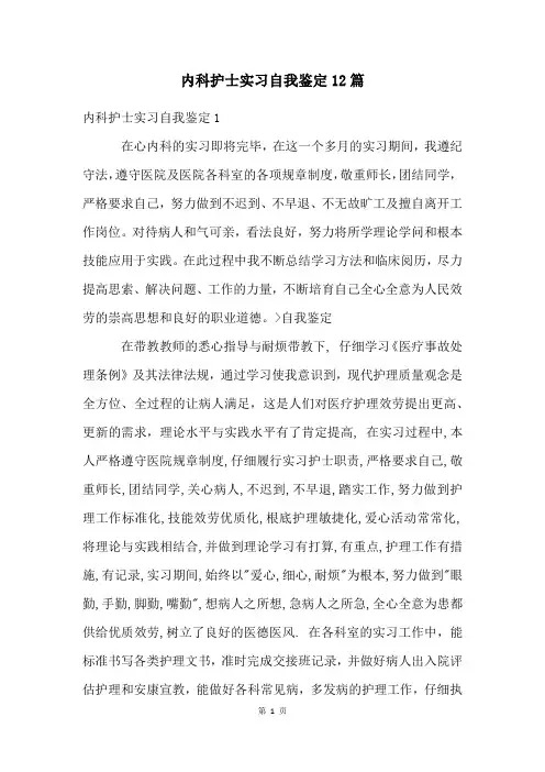 内科护士实习自我鉴定12篇