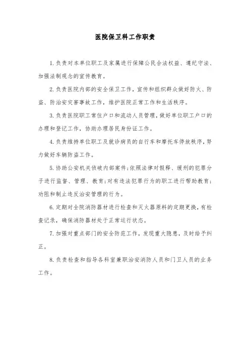 医院保卫科工作职责