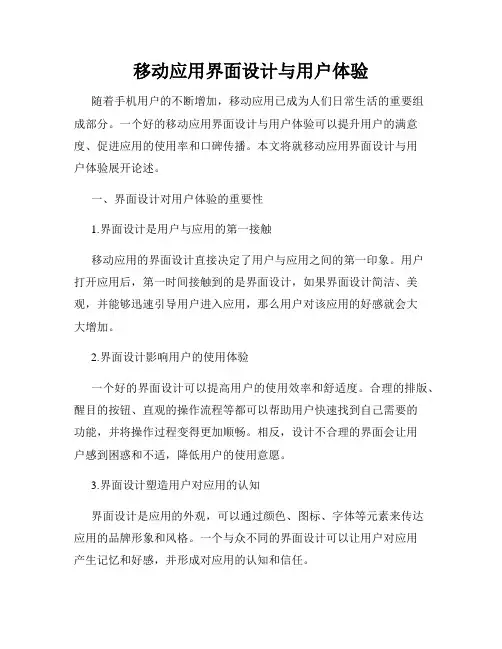 移动应用界面设计与用户体验