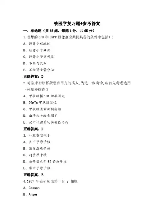 核医学复习题+参考答案