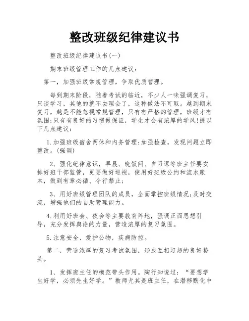 整改班级纪律建议书