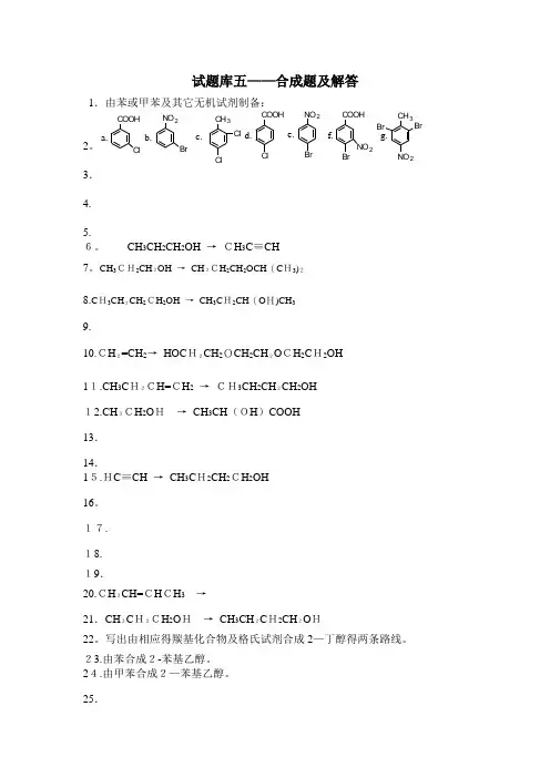 有机化学试题库五——合成题及解答