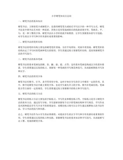 小学硬笔知识点总结