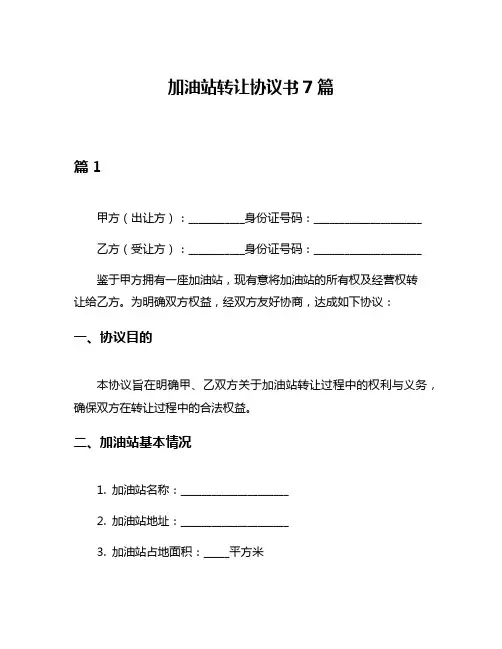 加油站转让协议书7篇